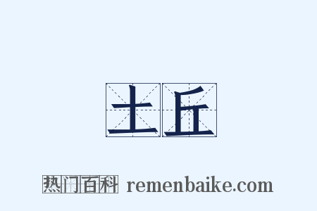 土丘是什么意思的图片